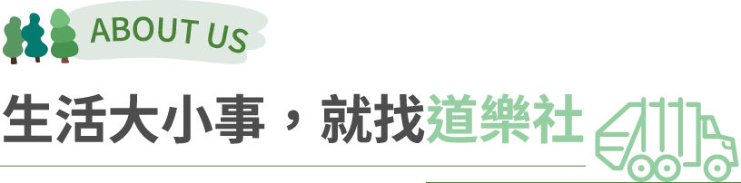 關於我們
