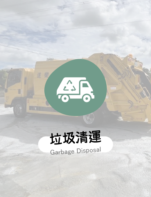垃圾清運