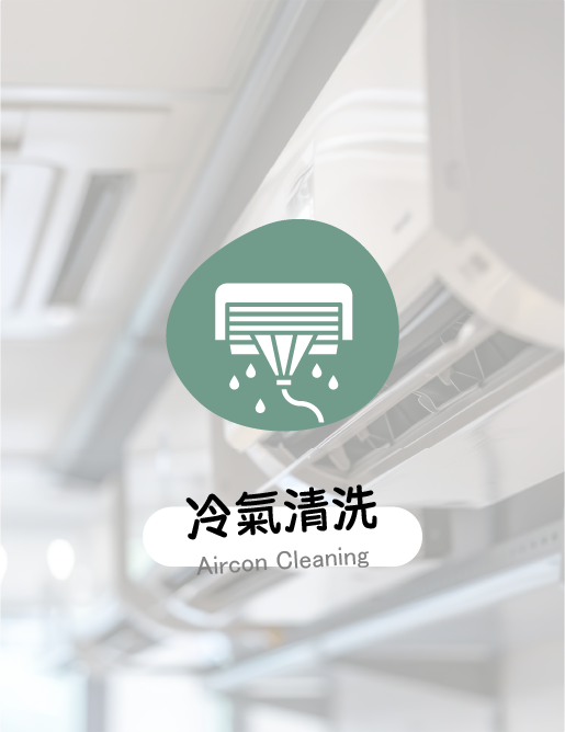 冷氣清洗