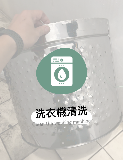 洗衣機清洗