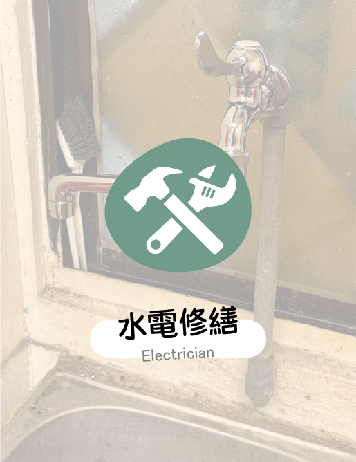 水電修繕